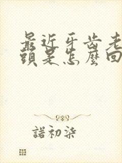 最近牙齿老咬舌头是怎么回事?