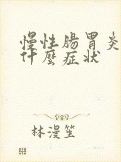 慢性肠胃炎表现什么症状