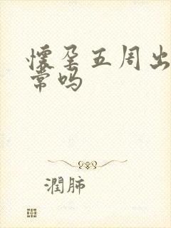 怀孕五周出血正常吗