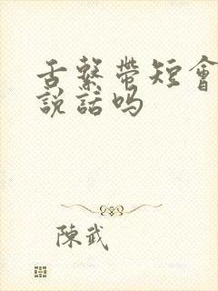 舌系带短会影响说话吗