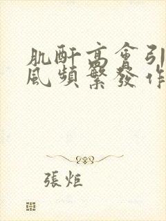 肌酐高会引起痛风频繁发作吗吗