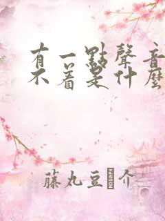 有一点声音就睡不着是什么原因