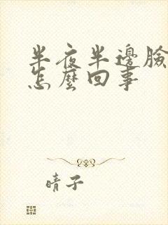 半夜半边脸发麻怎么回事