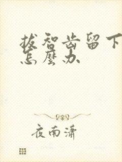 拔智齿留下个洞怎么办