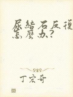 尿结石反复疼痛怎么办?