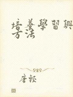 培养学习兴趣的方法