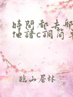 时间都去哪了吉他谱c调简单版