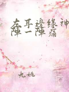 左耳边缘神经一阵一阵痛