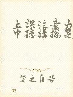 上课注意力不集中听讲总是走神