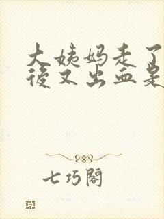 大姨妈走了几天后又出血是怀孕了吗