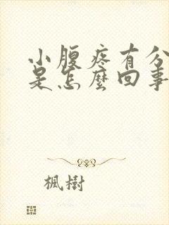 小腹疼有分泌物是怎么回事