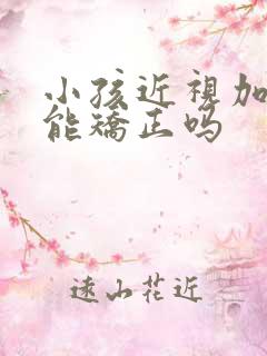 小孩近视加散光能矫正吗