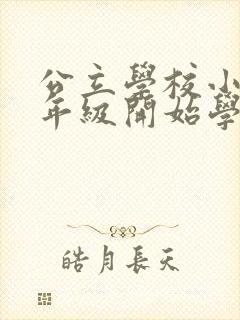 公立学校小学几年级开始学英语