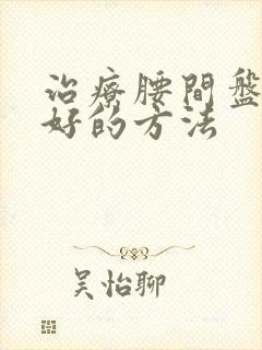 治疗腰间盘滑脱好的方法