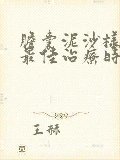 胆囊泥沙样结石最佳治疗时间