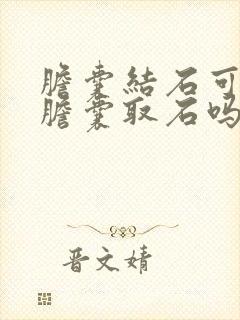 胆囊结石可以保胆囊取石吗