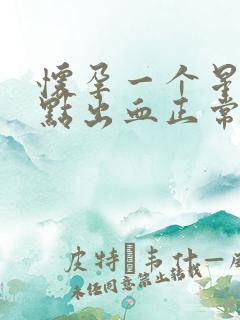 怀孕一个星期有点出血正常吗