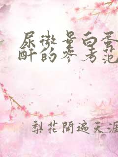 尿微量白蛋白肌酐的参考范围