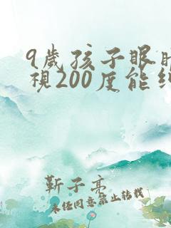 9岁孩子眼睛近视200度能纠正过来吗
