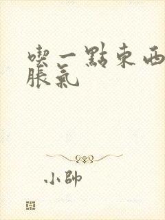 吃一点东西胃就胀气