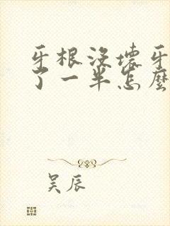 牙根没坏牙齿碎了一半怎么办