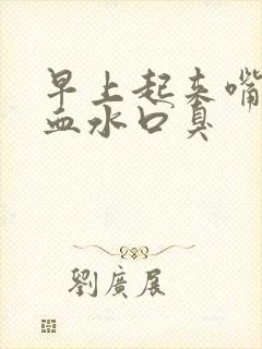 早上起来嘴里有血水口臭