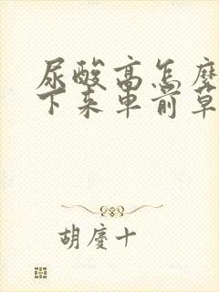 尿酸高怎么能降下来车前草