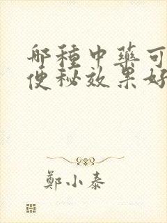 哪种中药可以治便秘效果好