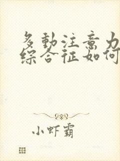 多动注意力缺陷综合征如何治疗