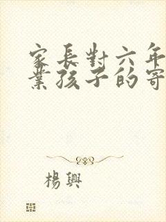 家长对六年级毕业孩子的寄语