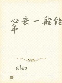 心衰一般能活几年