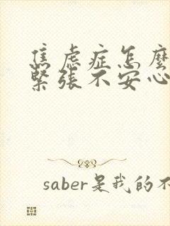 焦虑症怎么缓解紧张不安心慌