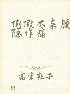 例假不来腹部隐隐作痛