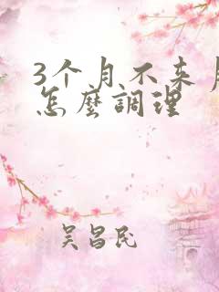 3个月不来月经怎么调理