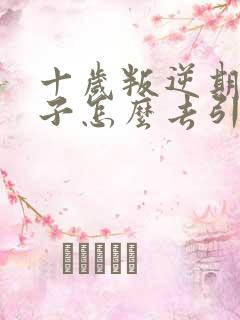 十岁叛逆期的孩子怎么去引导