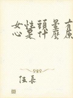 女性头晕有点恶心是什么原因