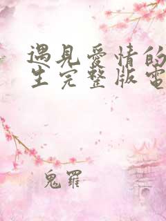 遇见爱情的利先生完整版电视剧