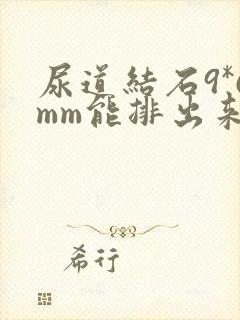 尿道结石9*6mm能排出来吗?