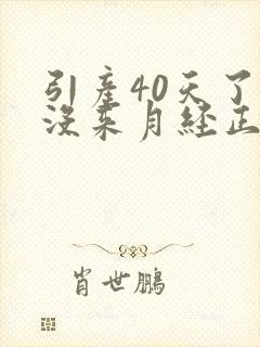 引产40天了还没来月经正常吗