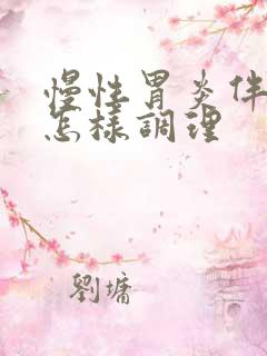 慢性胃炎伴糜烂怎样调理