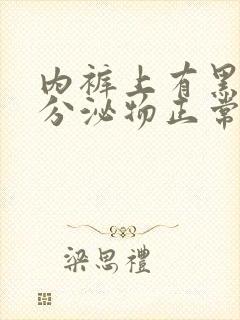 内裤上有黑色的分泌物正常吗