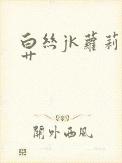 白丝jk萝莉被艹