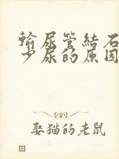 输尿管结石引起少尿的原因