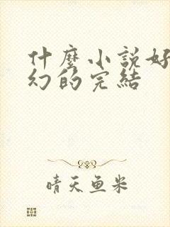 什么小说好看玄幻的完结