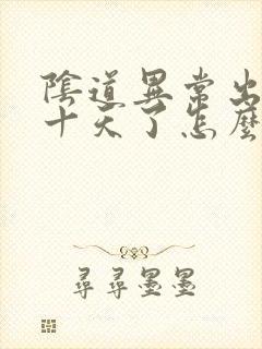 阴道异常出血二十天了怎么回事