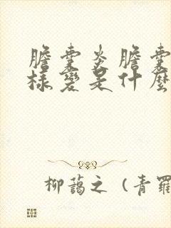 胆囊炎胆囊息肉样变是什么意思