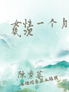 女性一个月排卵几次