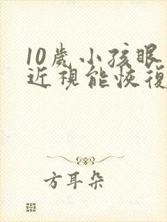 10岁小孩眼睛近视能恢复吗