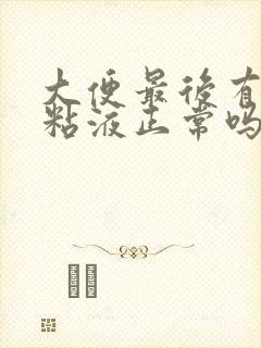 大便最后有一点粘液正常吗