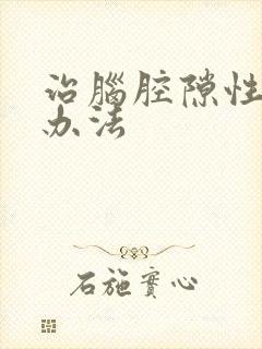 治脑腔隙性梗塞办法